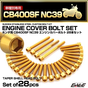 エンジンカバー ボルトセット CB400SF NC39 28本セット テーパーヘッド ホンダ用 ゴールド TB6239