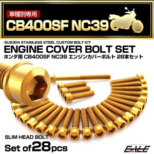 エンジンカバー ボルトセット CB400SF NC39 28本セット スリムヘッド ホンダ用 ゴールド TB6242