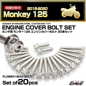 エンジンカバー ボルトセット モンキー125 2018-2020年 20本セット フラワーヘッド ホンダ用 シルバー TB6254