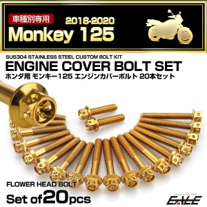 エンジンカバー ボルトセット モンキー125 2018-2020年 20本セット フラワーヘッド ホンダ用 ゴールド TB6255