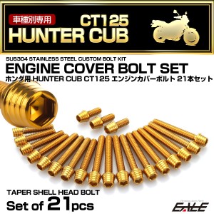 エンジンカバー ボルトセット CT125 ハンターカブ 21本セット テーパーシェルヘッド ホンダ用 ゴールド TB6302