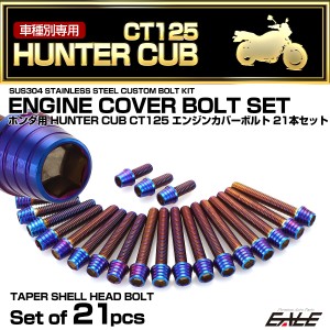 エンジンカバー ボルトセット CT125 ハンターカブ 21本セット テーパーシェルヘッド ホンダ用 焼きチタン色 TB6303