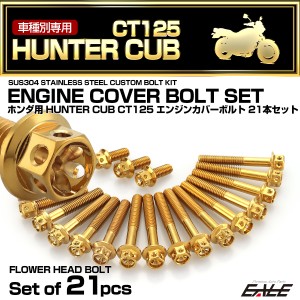 エンジンカバー ボルトセット CT125 ハンターカブ 21本セット フラワーヘッド ホンダ用 ゴールド TB6305