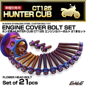 エンジンカバー ボルトセット CT125 ハンターカブ 21本セット フラワーヘッド ホンダ用 焼きチタン色 TB6306