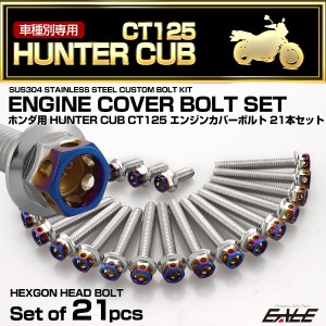 エンジンカバー ボルトセット ハンターカブ CT125 21本セット ヘキサゴンヘッド ホンダ用 シルバー ブルー TB6309