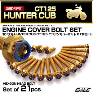 エンジンカバー ボルトセット ハンターカブ CT125 21本セット ヘキサゴンヘッド ホンダ用 ゴールド ブルー TB6310