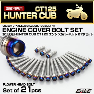 エンジンカバー ボルトセット CT125 ハンターカブ 21本セット CTCテーパーシェルヘッド ホンダ用 シルバー＆ブルー TB6311