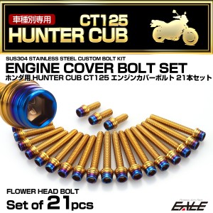 エンジンカバー ボルトセット CT125 ハンターカブ 21本セット CTCテーパーシェルヘッド ホンダ用 ゴールド＆ブルー TB6312