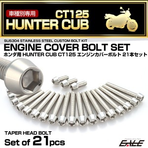 エンジンカバー ボルトセット ハンターカブ CT125 21本セット テーパヘッド ホンダ用 シルバー TB6313