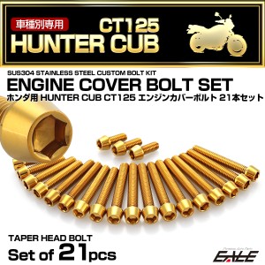 エンジンカバー ボルトセット ハンターカブ CT125 21本セット テーパーヘッド ホンダ用 ゴールド TB6314