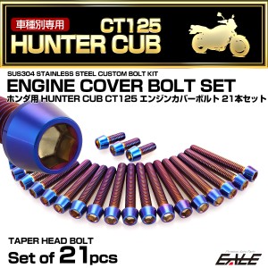 エンジンカバー ボルトセット ハンターカブ CT125 21本セット テーパーヘッド ホンダ用 焼きチタン色 TB6315