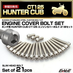 エンジンカバー ボルトセット ハンターカブ CT125 21本セット スリムヘッド ホンダ用 シルバー TB6316