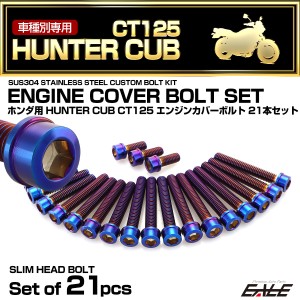 エンジンカバー ボルトセット ハンターカブ CT125 21本セット スリムヘッド ホンダ用 焼きチタン色 TB6318