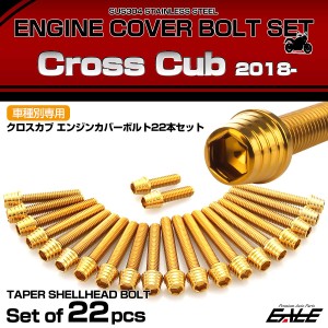 エンジンカバー ボルトセット クロスカブ110 2018年- 22本セット テーパーシェルヘッド ホンダ用 ゴールド TB6327