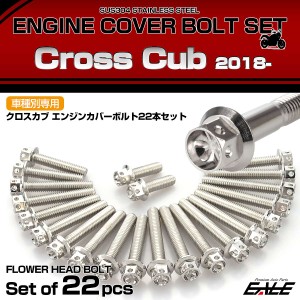 エンジンカバー ボルトセット クロスカブ110 2018年- 22本セット フラワーヘッド ホンダ用 シルバー TB6329