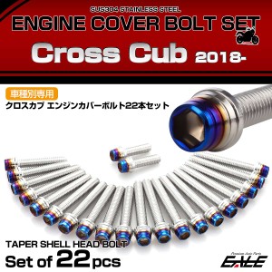 エンジンカバー ボルトセット クロスカブ110 2018年- 22本セット テーパーシェルヘッド ホンダ用 シルバー＆ブルー TB6336