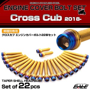 エンジンカバー ボルトセット クロスカブ110 2018年- 22本セット テーパーシェルヘッド ホンダ用 ゴールド＆ブルー TB6337