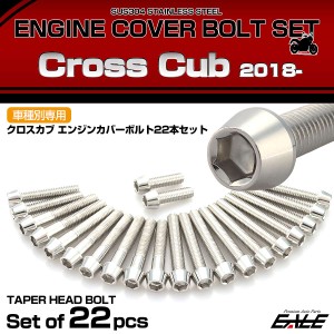 エンジンカバー ボルトセット クロスカブ110 2018年- 22本セット テーパーヘッド ホンダ用 シルバー TB6338