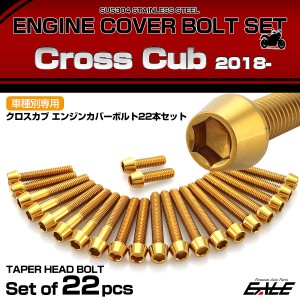 エンジンカバー ボルトセット クロスカブ110 2018年- 22本セット テーパーヘッド ホンダ用 ゴールド TB6339