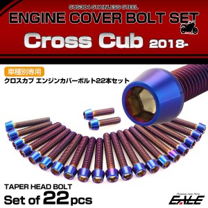 エンジンカバー ボルトセット クロスカブ110 2018年- 22本セット テーパーヘッド ホンダ用 焼きチタン色 TB6340