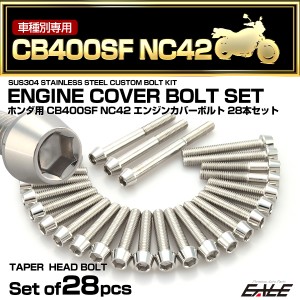 エンジンカバー ボルトセット CB400SF SB NC42 28本セット テーパーヘッド ホンダ用 シルバー TB6388