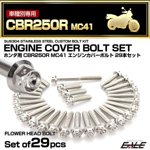 エンジンカバー ボルトセット CBR250R MC41 29本セット フラワーヘッド ホンダ用 シルバー TB6429