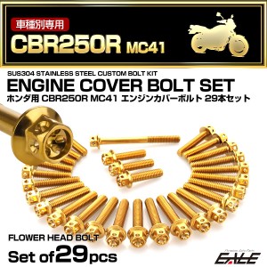 エンジンカバー ボルトセット CBR250R MC41 29本セット フラワーヘッド ホンダ用 ゴールド TB6430