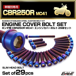 エンジンカバー ボルトセット CBR250R MC41 29本セット スリムヘッド ホンダ用 焼きチタン色 TB6443