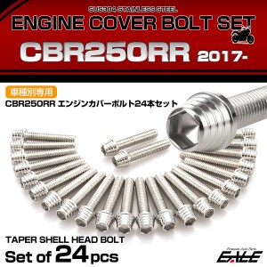 エンジンカバー ボルトセット CBR250RR 2017年- 24本セット テーパーシェルヘッド ホンダ用 シルバー TB6451