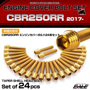 エンジンカバー ボルトセット CBR250RR 2017年- 24本セット テーパーシェルヘッド ホンダ用 ゴールド TB6452