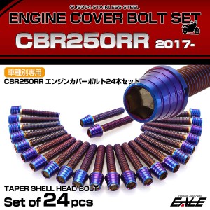 エンジンカバー ボルトセット CBR250RR 2017年- 24本セット テーパーシェルヘッド ホンダ用 焼きチタン色 TB6453