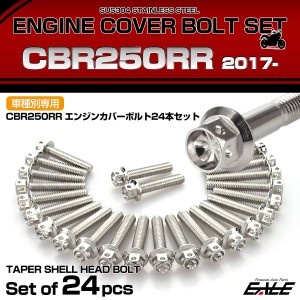 エンジンカバー ボルトセット CBR250RR 2017年- 24本セット フラワーヘッド ホンダ用 シルバー TB6454