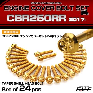 エンジンカバー ボルトセット CBR250RR 2017年- 24本セット フラワーヘッド ホンダ用 ゴールド TB6455