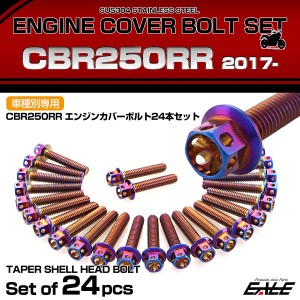 エンジンカバー ボルトセット CBR250RR 2017年- 24本セット フラワーヘッド ホンダ用 焼きチタン色 TB6456