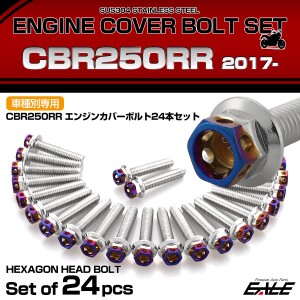 エンジンカバー ボルトセット CBR250RR 2017年- 24本セット ヘキサゴンヘッド ホンダ用 シルバー＆ブルー TB6459