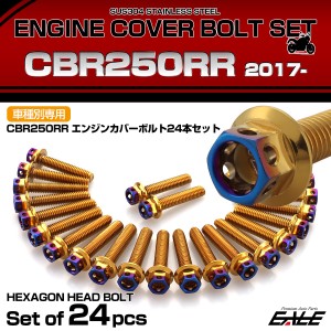 エンジンカバー ボルトセット CBR250RR 2017年- 24本セット ヘキサゴンヘッド ホンダ用 ゴールド＆ブルー TB6460