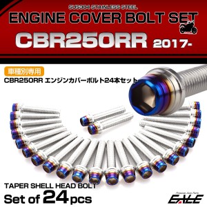 エンジンカバー ボルトセット CBR250RR 2017年- 24本セット テーパーシェルヘッド ホンダ用 シルバー＆ブルー TB6461