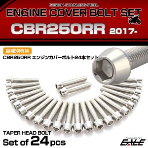 エンジンカバー ボルトセット CBR250RR 2017年- 24本セット テーパーヘッド ホンダ用 シルバー TB6463