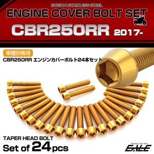 エンジンカバー ボルトセット CBR250RR 2017年- 24本セット テーパーヘッド ホンダ用 ゴールド TB6464