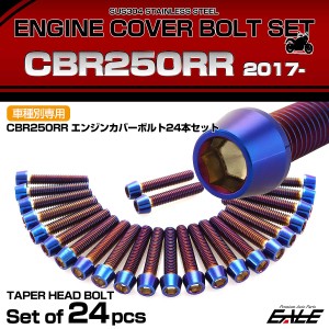 エンジンカバー ボルトセット CBR250RR 2017年- 24本セット テーパーヘッド ホンダ用 焼きチタン色 TB6465