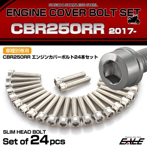 エンジンカバー ボルトセット CBR250RR 2017年- 24本セット スリムヘッド ホンダ用 シルバー TB6466