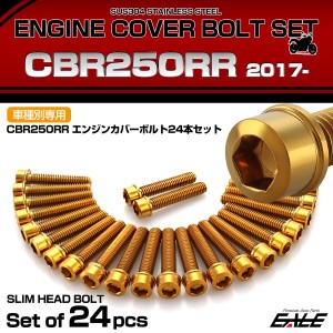 エンジンカバー ボルトセット CBR250RR 2017年- 24本セット スリムヘッド ホンダ用 ゴールド TB6467