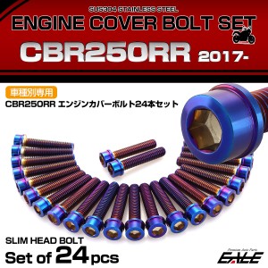 エンジンカバー ボルトセット CBR250RR 2017年- 24本セット スリムヘッド ホンダ用 焼きチタン色 TB6468