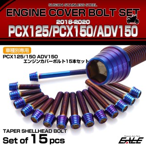 エンジンカバー ボルトセット PCX125 150 ADV150 2018-2020年 15本セット テーパーシェルヘッド 焼きチタン色 TB6503