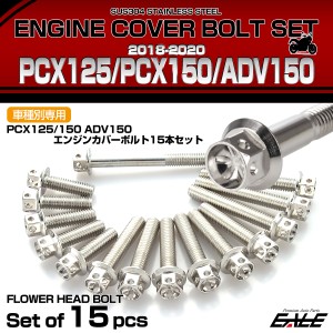 エンジンカバー ボルトセット PCX125 150 ADV150 2018-2020年 15本セット フラワーヘッド シルバー TB6504