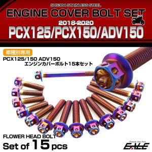 エンジンカバー ボルトセット PCX125 150 ADV150 2018-2020年 15本セット フラワーヘッド 焼きチタン色 TB6506