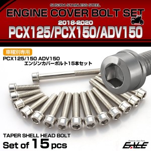 エンジンカバー ボルトセット PCX125 150 ADV150 2018-2020年 15本セット スリムヘッド ホンダ用 シルバー TB6516