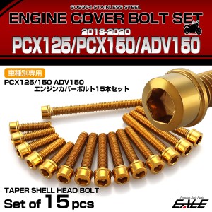 エンジンカバー ボルトセット PCX125 150 ADV150 2018-2020年 15本セット スリムヘッド ホンダ用 ゴールド TB6517