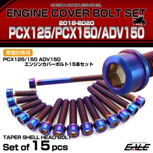 エンジンカバー ボルトセット PCX125 150 ADV150 2018-2020年 15本セット スリムヘッド ホンダ用 焼きチタン色 TB6518