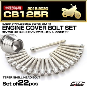 エンジンカバー ボルトセット CB125R 2018-2020年 22本セット テーパーシェルヘッド ホンダ用 シルバー TB6526